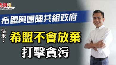 Photo of 希盟與國陣共組政府 法米:希盟不會放棄打擊貪污