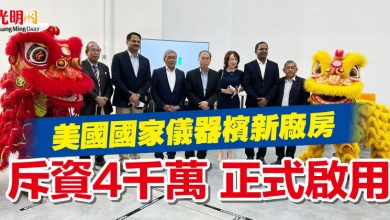 Photo of 美國國家儀器檳新廠房  斥資4千萬 正式啟用