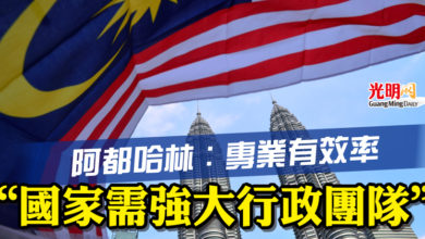 Photo of 阿都哈林：專業有效率  “國家需強大行政團隊”