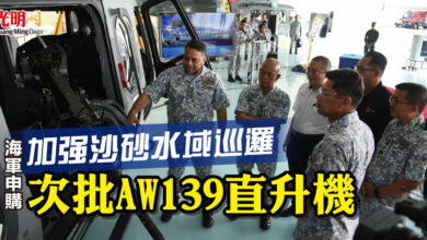 Photo of 加強沙砂水域巡邏   海軍申購次批AW139直升機