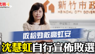 Photo of 【台灣九合一選舉】敗給勁敵高虹安 民進黨沈慧虹自行宣佈敗選