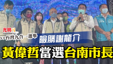 Photo of 【台灣九合一選舉】險勝謝龍介 黃偉哲當選台南市長