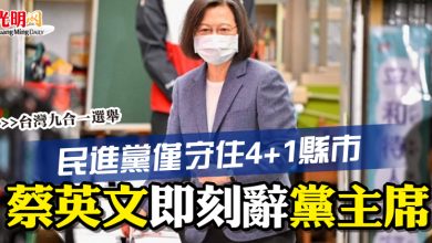Photo of 【台灣九合一選舉】民進黨僅守住4+1縣市 蔡英文即刻辭黨主席