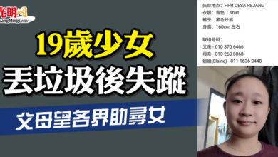 Photo of 19歲少女丟垃圾後失蹤 父母望各界助尋女