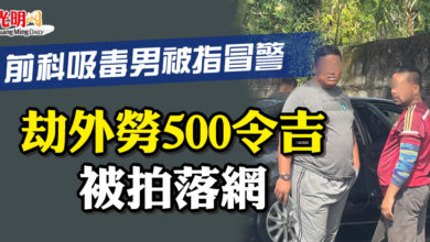Photo of 前科吸毒男被指冒警 劫外勞500令吉被拍落網