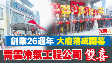 Photo of 創業26週年 大廈落成開幕 青雲冷氣工程公司雙喜