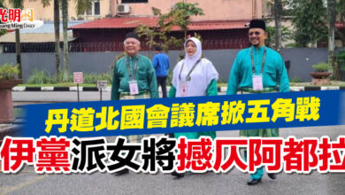 Photo of 丹道北國席掀五角戰 伊黨派女將撼仄阿都拉