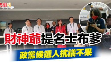 Photo of “財神爺”提名士布爹  政黨候選人抗議不果