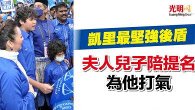 Photo of 凱里最堅強後盾 夫人兒子陪提名為他打氣