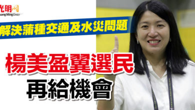Photo of 解決蒲種交通及水災問題 楊美盈翼選民再給機會