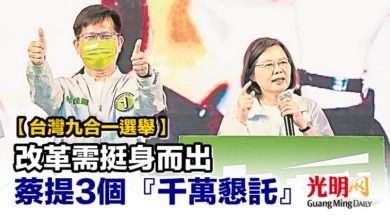 Photo of 【台灣九合一選舉】改革需挺身而出 蔡提3個『千萬懇託』