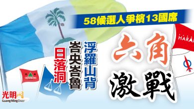 Photo of 58候選人爭檳13國席 日落洞 峇央峇魯 浮羅山背 六角激戰