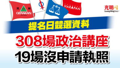 Photo of 提名日競選資料 308場政治講座 19場沒申請執照