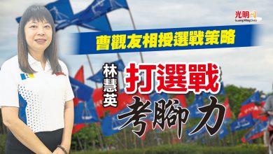 Photo of 曹觀友相授選戰策略 林慧英打選戰考腳力