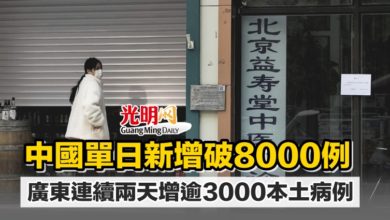 Photo of 中國單日新增破8000例 廣東連續兩天增逾3000本土病例