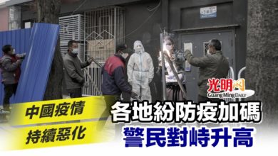 Photo of 中國疫情持續惡化 各地紛防疫加碼 警民對峙升高