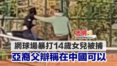 Photo of 網球場暴打14歲女兒被捕 亞裔父辯稱在中國可以