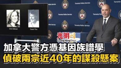 Photo of 加拿大警方憑基因族譜學 偵破兩宗近40年的謀殺懸案