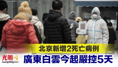 Photo of 北京新增2死亡病例 廣東白雲今起嚴控5天