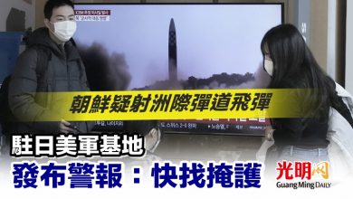 Photo of 朝鮮疑射洲際彈道飛彈 駐日美軍基地發布警報：快找掩護