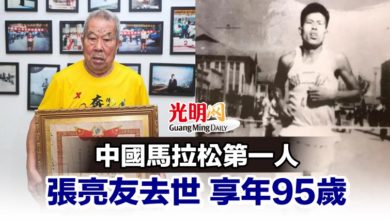 Photo of 中國馬拉松第一人 張亮友去世 享年95歲