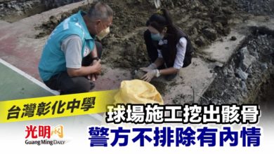 Photo of 台灣彰化中學球場施工挖出骸骨 警方不排除有內情