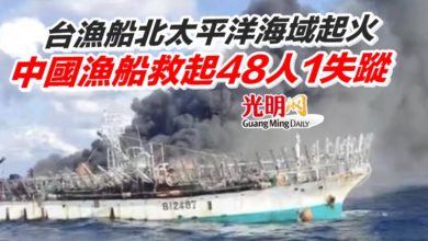 Photo of 台漁船北太平洋海域起火 中國漁船救起48人1失蹤
