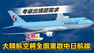 Photo of 考慮出境遊需求 大韓航空將全面重啟中日航線