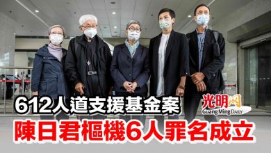 Photo of 612人道支援基金案 陳日君樞機6人罪名成立