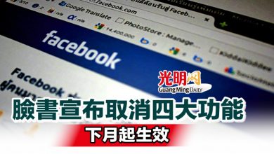 Photo of 臉書宣布取消四大功能 下月起生效
