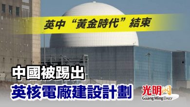 Photo of 英中“黃金時代”結束 中國被踢出英核電廠建設計劃