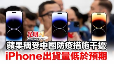 Photo of 蘋果稱受中國防疫措施干擾 iPhone出貨量低於預期