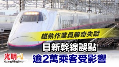 Photo of 鐵軌作業員離奇失蹤 日新幹線誤點 逾2萬乘客受影響