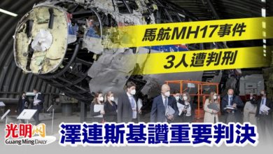 Photo of 馬航MH17事件3人遭判刑 澤連斯基讚重要判決