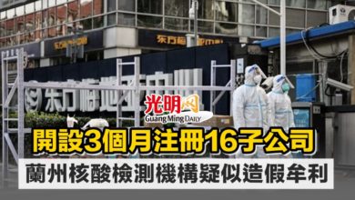 Photo of 開設3個月注冊16子公司 蘭州核酸檢測機構疑似造假牟利