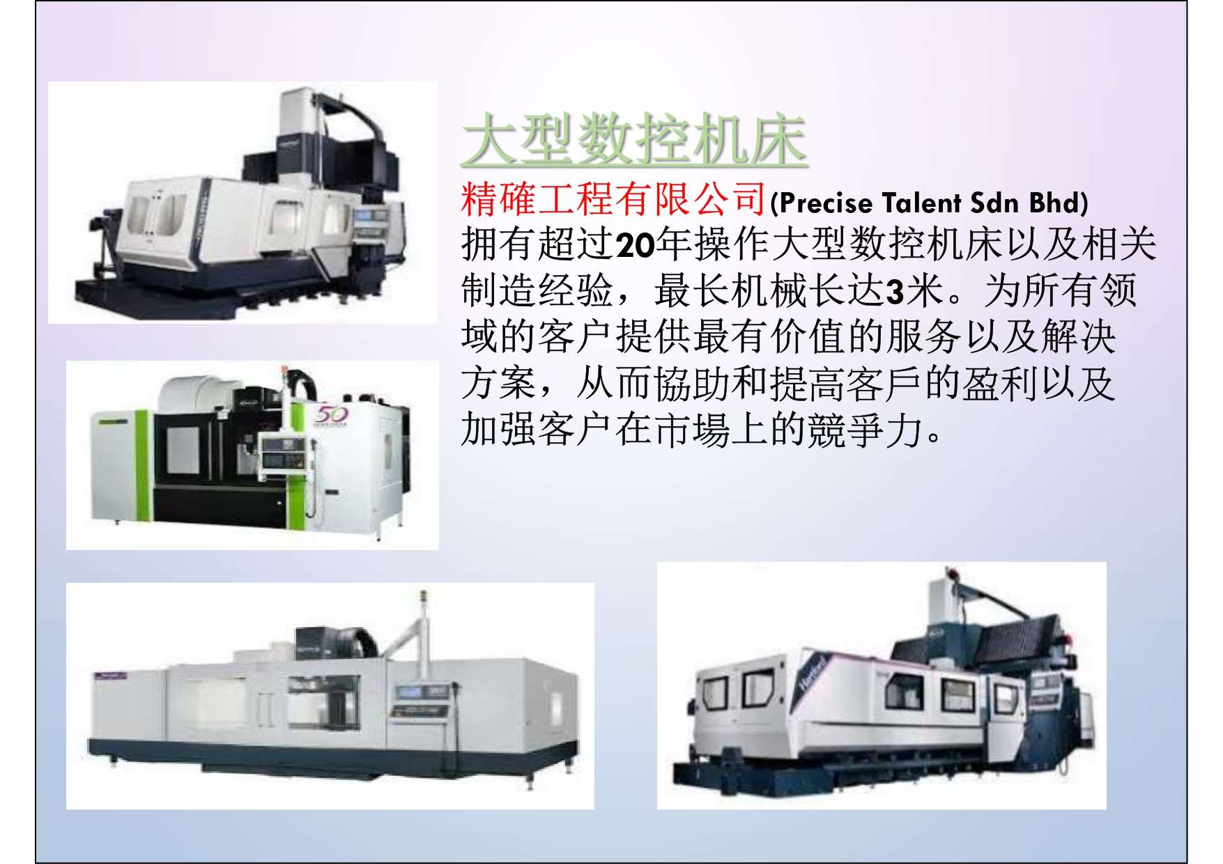 大型數控機械,提供一站式的完整服務來解決和滿足客戶的問題和特定需求。