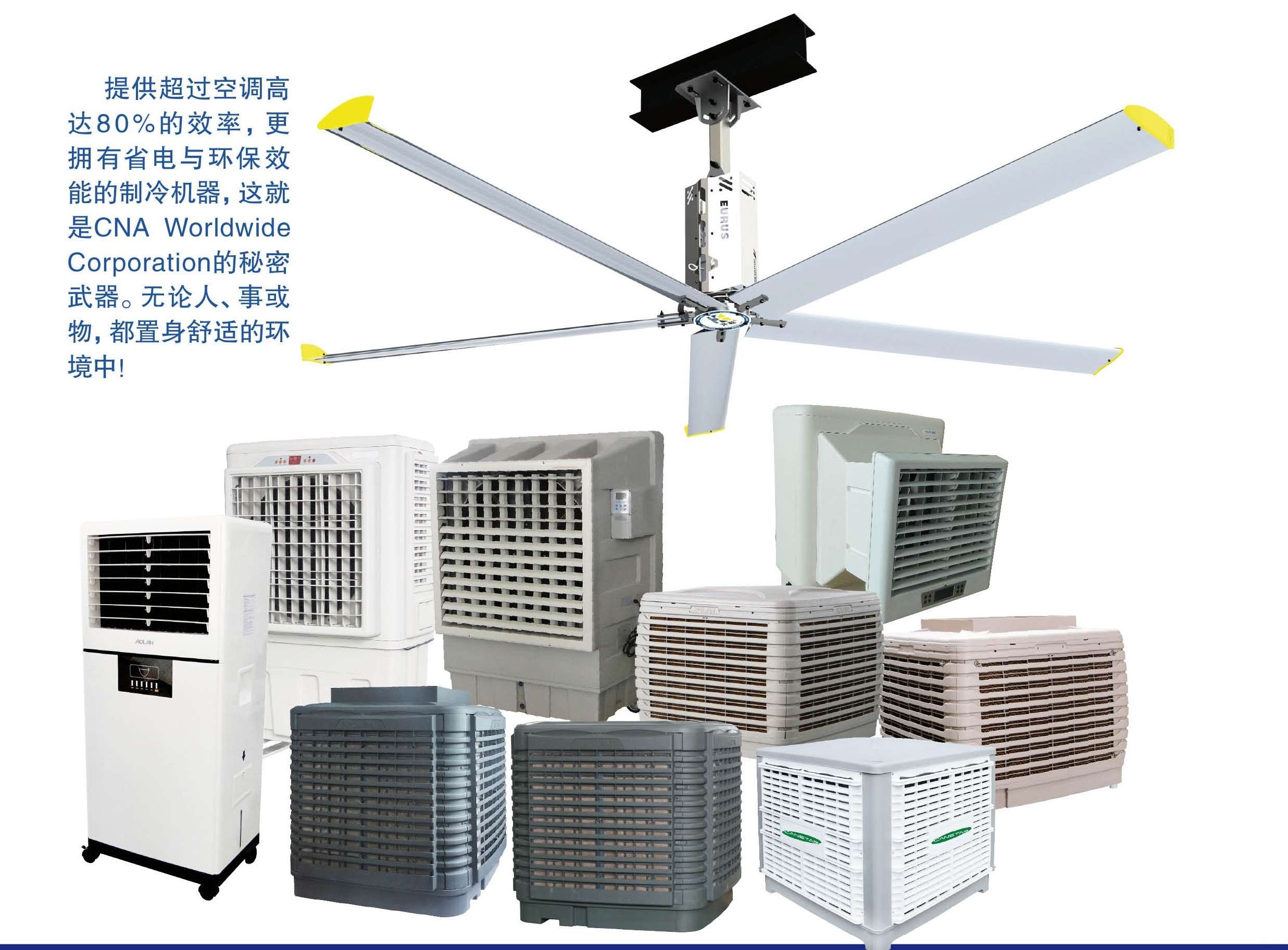 CNA 自家品牌—Canstar，提供空調高達80%效率，更擁有省電與環保效能的製冷空調系統。
