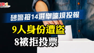Photo of 砂警接14選舉違規投報  9人身份遭盜 8被拒投票