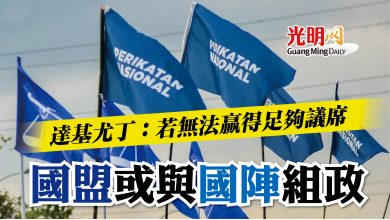 Photo of 達基尤丁：若無法贏得足夠議席    “ 國盟或與國陣組政”