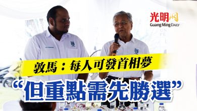 Photo of 敦馬：每人可發首相夢   “但重點需先勝選”