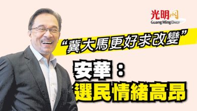 Photo of “冀大馬更好求改變” 安華：選民情緒高昂
