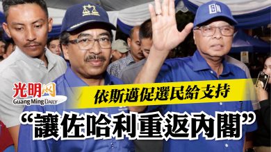 Photo of 依斯邁促選民給支持  “讓佐哈利重返內閣”