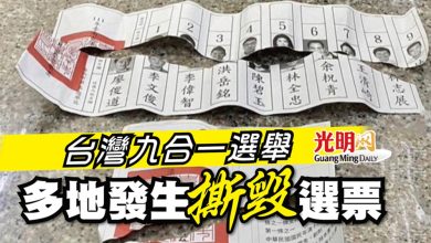 Photo of 【台灣九合一選舉】多地發生撕毀選票