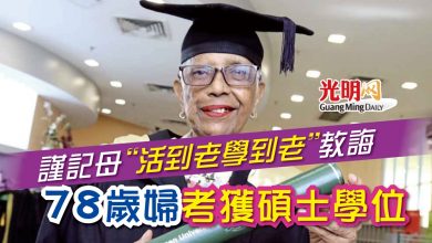 Photo of 【宏願大學畢業典禮】謹記母“活到老學到老”教誨 78歲婦考獲碩士學位