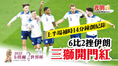 Photo of 【卡塔爾世界杯】上半場補時14分鐘創紀錄 6比2挫伊朗 三獅開門紅