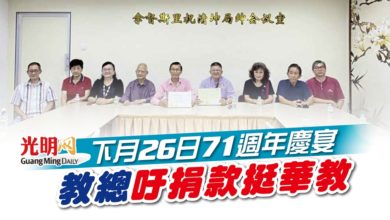Photo of 下月26日71週年慶宴 教總吁捐款挺華教