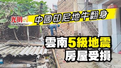 Photo of 中國印尼地牛翻身 雲南5級地震房屋受損