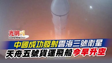 Photo of 中國成功發射雲海三號衛星 天舟五號貨運飛船今早升空