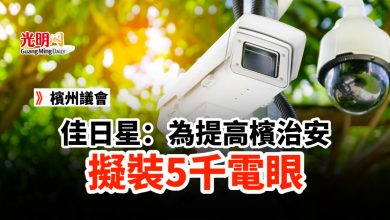 Photo of 【檳議會】佳日星：為提高檳治安 擬裝5千電眼