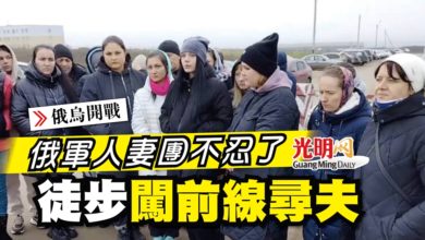 Photo of 【俄烏開戰】俄軍人妻團不忍了 徒步闖前線尋夫